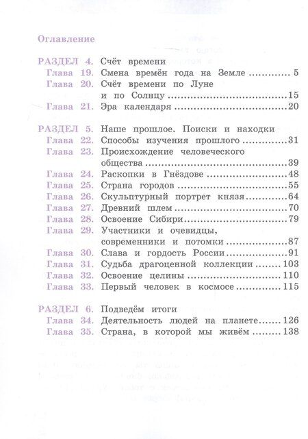 Фотография книги "Николаевна, Васильевна: Окружающий мир. 4 класс. Учебник. В двух книгах. Книга 2"