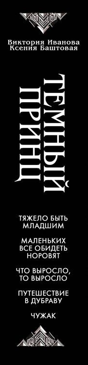 Фотография книги "Николаевна, Витальевна: Темный принц"