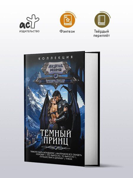 Фотография книги "Николаевна, Витальевна: Темный принц"