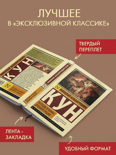 Фотография книги "Николай Альбертович: Легенды и мифы Древней Греции"