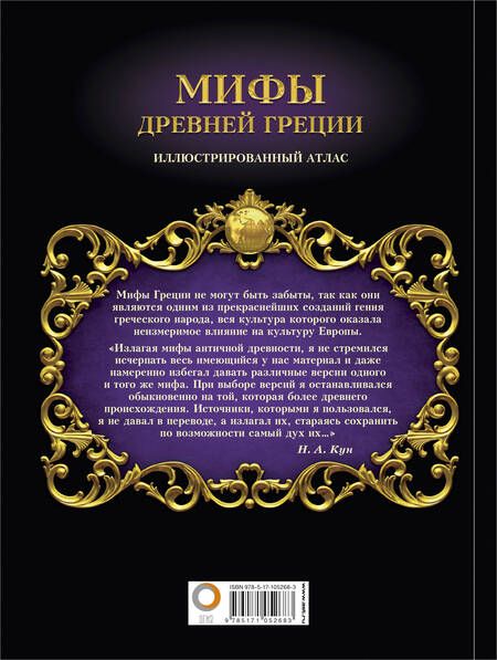 Фотография книги "Николай Альбертович: Мифы Древней Греции"