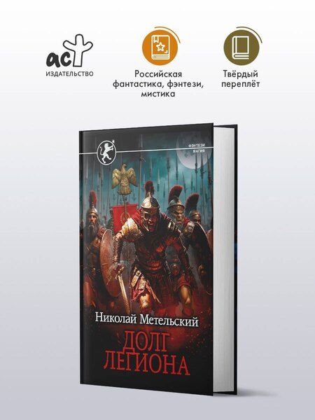 Фотография книги "Николай Александрович: Долг легиона"