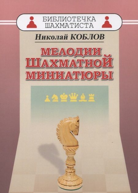 Фотография книги "Николай Александрович: Мелодии шахматной миниатюры"