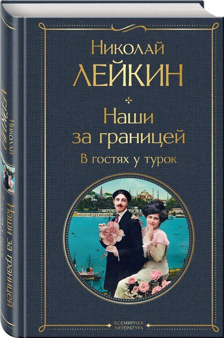 Фотография книги "Николай Александрович: Наши за границей. В гостях у турок"