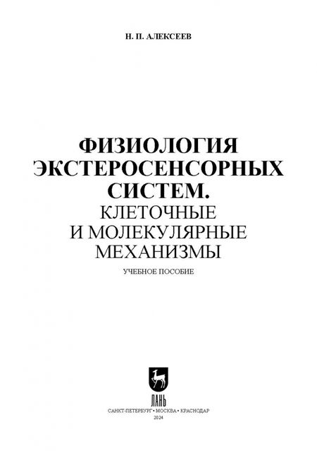 Фотография книги "Николай Алексеев: Физиология экстеросенсорных систем. Клеточные и молекулярные механизмы. Учебное пособие для вузов"