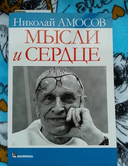 Фотография книги "Николай Амосов: Мысли и сердце"