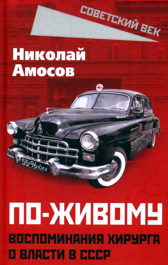 Обложка книги "Николай Амосов: По-живому. Воспоминания хирурга о власти в СССР"