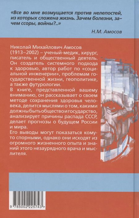 Фотография книги "Николай Амосов: Самое главное. Размышления о здоровье человека и государства"