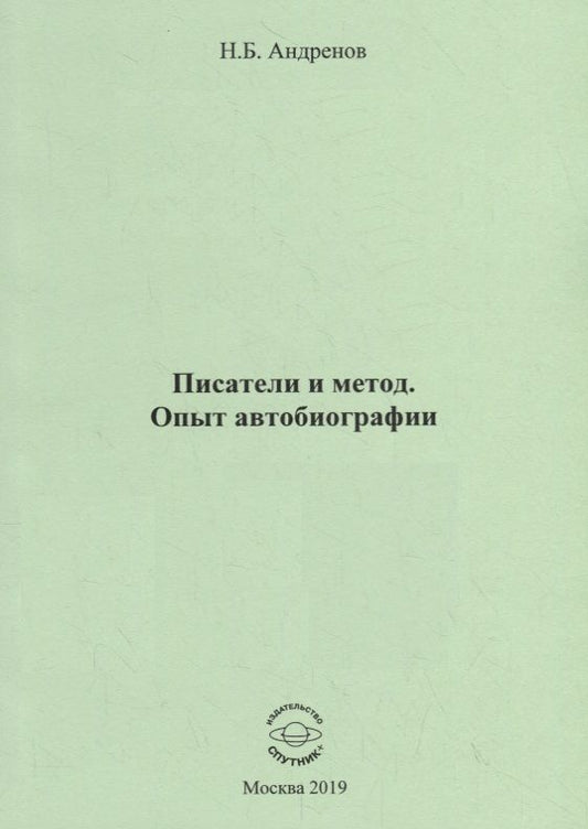 Обложка книги "Николай Андренов: Писатели и метод. Опыт автобиографии"