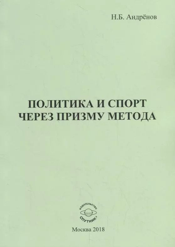 Обложка книги "Николай Андренов: Политика и спорт через призму метода"
