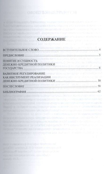 Фотография книги "Николай Артемов: Денежно-кредитная политика как составная часть финансовой политики государства (финансово-правовой а"