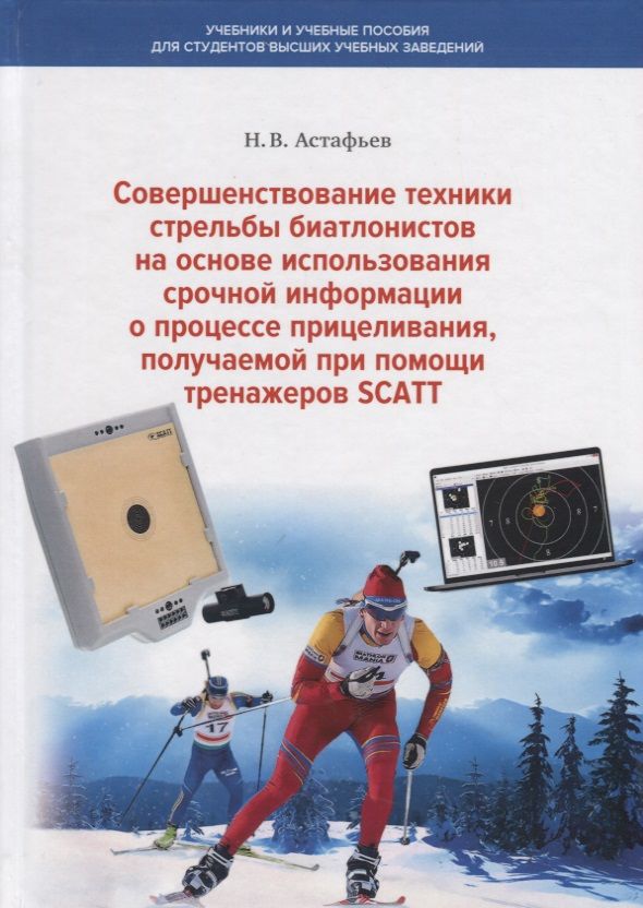 Обложка книги "Николай Астафьев: Совершенствование техники стрельбы биатлонистов на основе использования срочной информации"