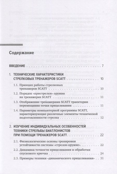 Фотография книги "Николай Астафьев: Совершенствование техники стрельбы биатлонистов на основе использования срочной информации"