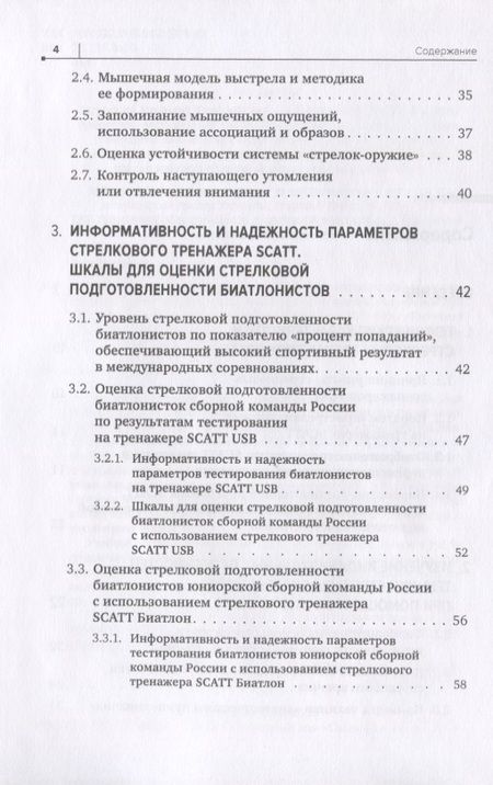 Фотография книги "Николай Астафьев: Совершенствование техники стрельбы биатлонистов на основе использования срочной информации"