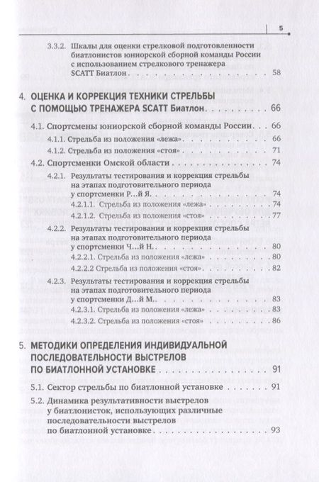 Фотография книги "Николай Астафьев: Совершенствование техники стрельбы биатлонистов на основе использования срочной информации"
