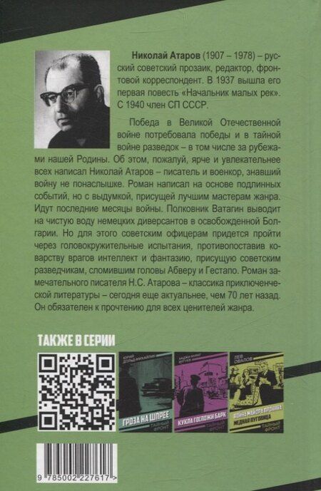 Фотография книги "Николай Атаров: Смерть под псевдонимом"