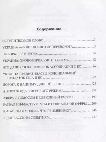 Фотография книги "Николай Азаров: Украина. От переворота до выборов"