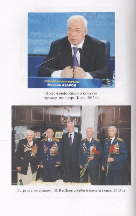 Фотография книги "Николай Азаров: Украина. От переворота до выборов"