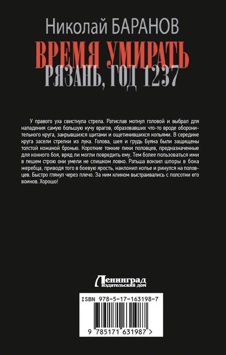 Фотография книги "Николай Баранов: Время умирать. Рязань, год 1237"