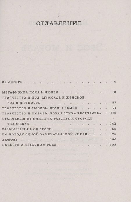 Фотография книги "Николай Бердяев: Эрос и мораль"