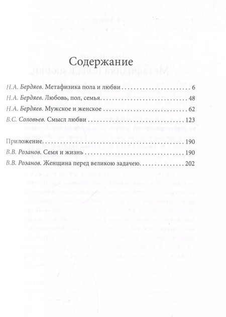 Фотография книги "Николай Бердяев: Метафизика любви. Самые интимные вопросы"