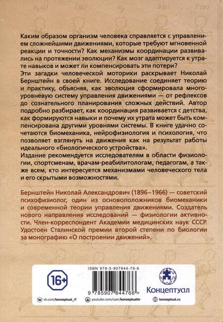Фотография книги "Николай Бернштейн: О построении движений"