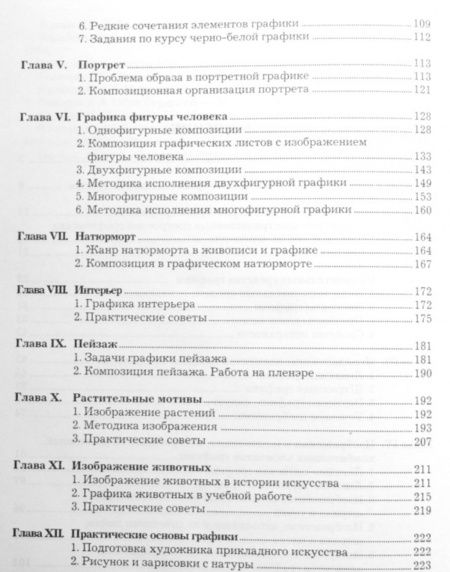 Фотография книги "Николай Бесчастнов: Черно-белая графика. Учебное пособие для студентов вузов"