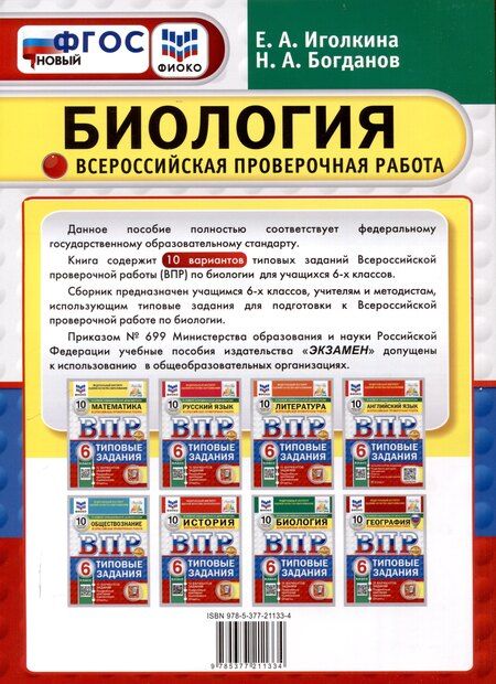 Фотография книги "Николай Богданов: Всероссийская проверочная работа. Биология. 6 класс. 10 вариантов. Типовые задания. ФГОС новый"