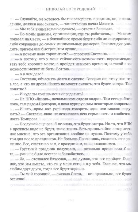 Фотография книги "Николай Богородский: Меч империи. Записки инженера"