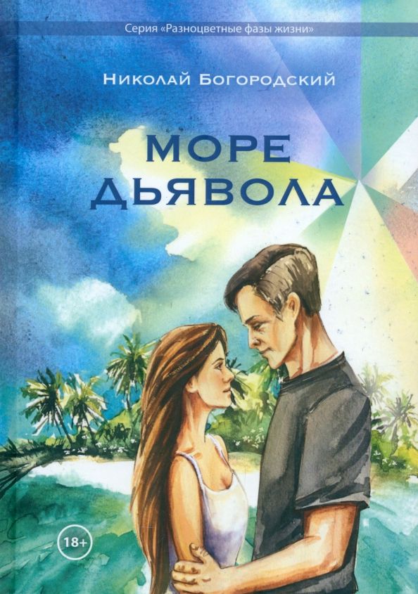 Обложка книги "Николай Богородский: Море дьявола"