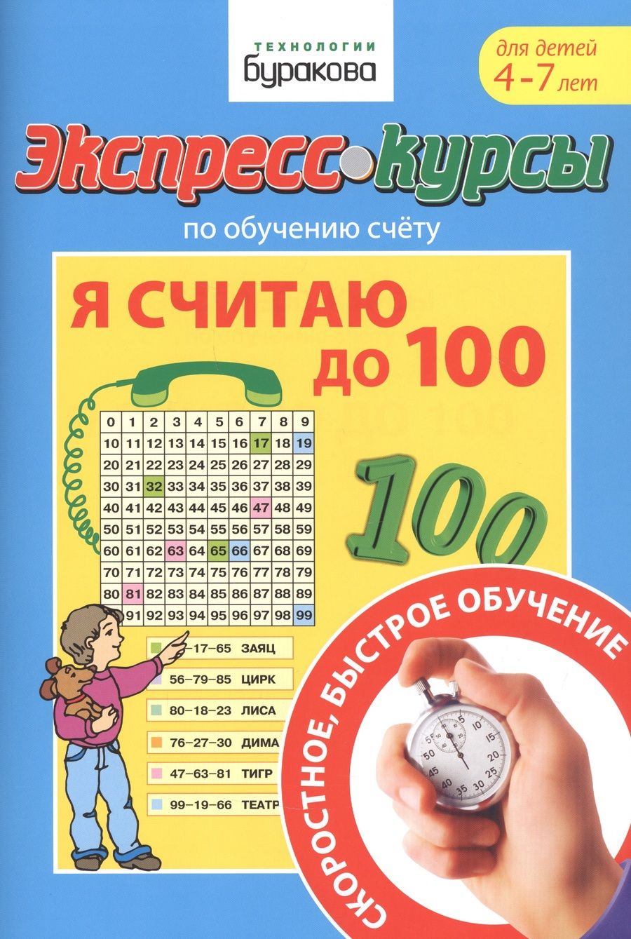 Обложка книги "Николай Бураков: Экспресс-курсы по обучению счету. Я считаю до 100"