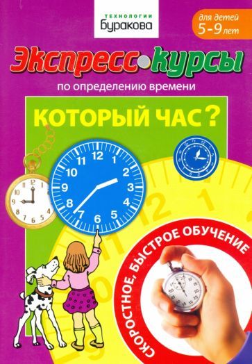 Обложка книги "Николай Бураков: Экспресс-курсы по определению времени. Который час?"