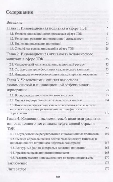 Фотография книги "Николай Чеботарев: Инновационная политика и человеческий капитал в нефтегазовой отрасли ТЭК России. Монография"