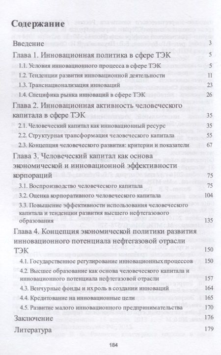 Фотография книги "Николай Чеботарев: Инновационная политика и человеческий капитал в нефтегазовой отрасли ТЭК России. Монография"