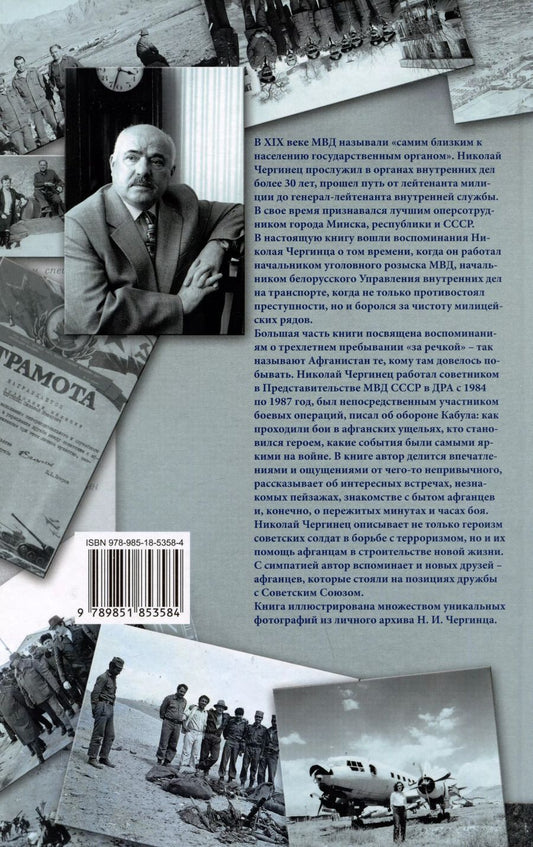 Обложка книги "Николай Чергинец: Трудные дороги жизни. Тревожные дни"