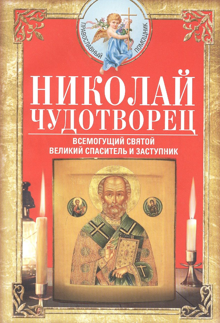 Обложка книги "Николай Чудотворец. Всемогущий святой. Великий спаситель и заступник"