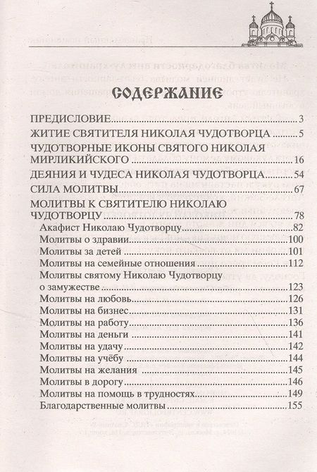 Фотография книги "Николай Чудотворец. Всемогущий святой. Великий спаситель и заступник"
