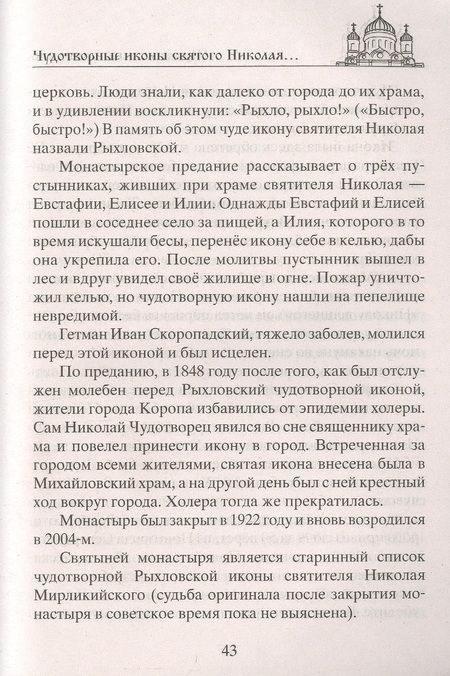 Фотография книги "Николай Чудотворец. Всемогущий святой. Великий спаситель и заступник"