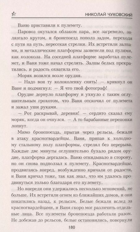 Фотография книги "Николай Чуковский: Пятый день"