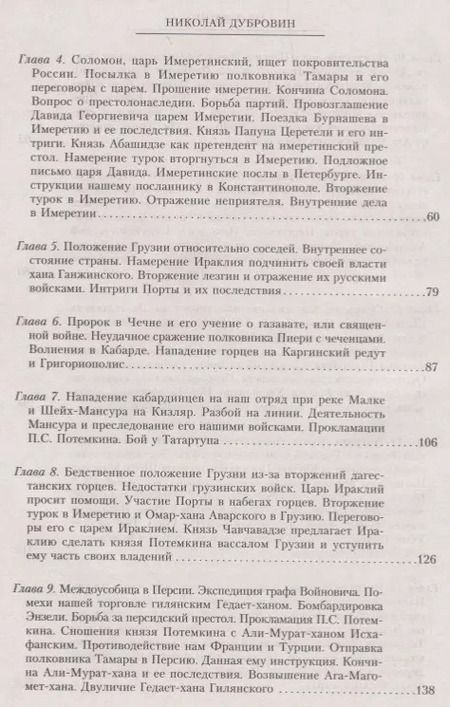 Фотография книги "Николай Дубровин: История войны на Кавказе. Георгиевский трактат и последующее присоединение Грузии. Том 3"