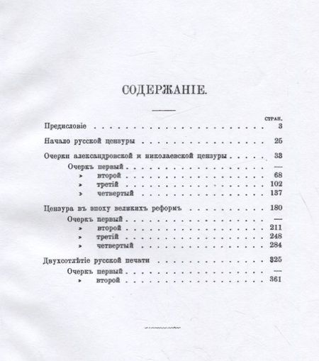 Фотография книги "Николай Энгельгардт: Очерк истории русской цензуры в связи с развитием печати (1703-1903 гг.). Репринт издания 1904 г."