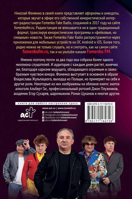 Фотография книги "Николай Фоменко: Николай Фоменко. Афоризмы и анекдоты"