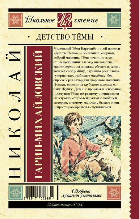Фотография книги "Николай Гарин-Михайловский: Детство Тёмы"
