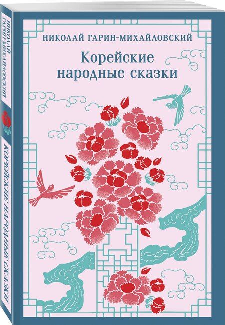 Фотография книги "Николай Гарин-Михайловский: Корейские народные сказки"