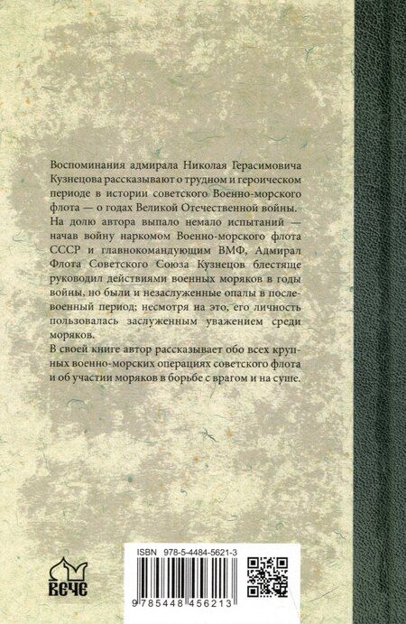 Фотография книги "Николай Герасимович: Курсом к Победе"