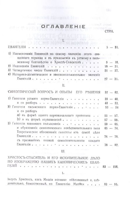 Фотография книги "Николай Глубоковский: Евангелия и их благовестие о Христе-Спасителе и Его искупительном деле"