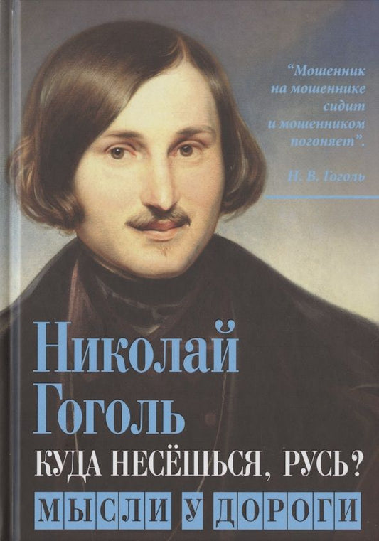 Обложка книги "Николай Гоголь: Куда несёшься, Русь? Мысли у дороги"