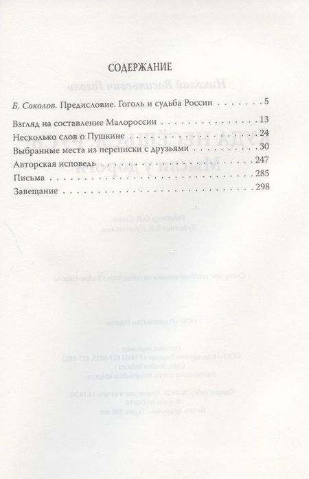 Фотография книги "Николай Гоголь: Куда несёшься, Русь? Мысли у дороги"