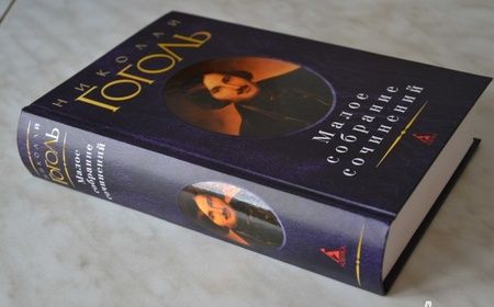 Фотография книги "Николай Гоголь: Малое собрание сочинений"