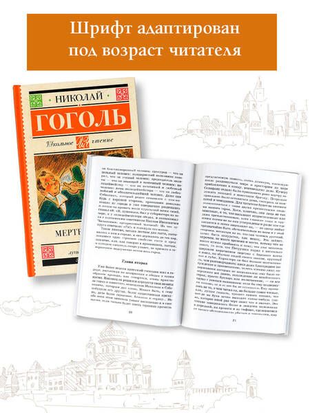 Фотография книги "Николай Гоголь: Мертвые души. Поэма"